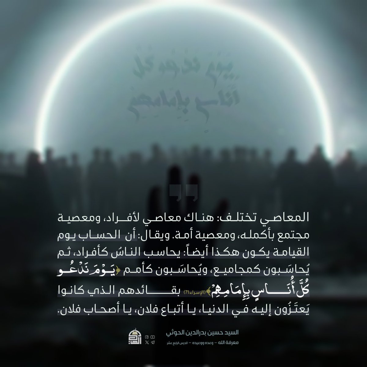 المعاصي تختلف
#معرفة_الله_الدرس_الرابع_عشر