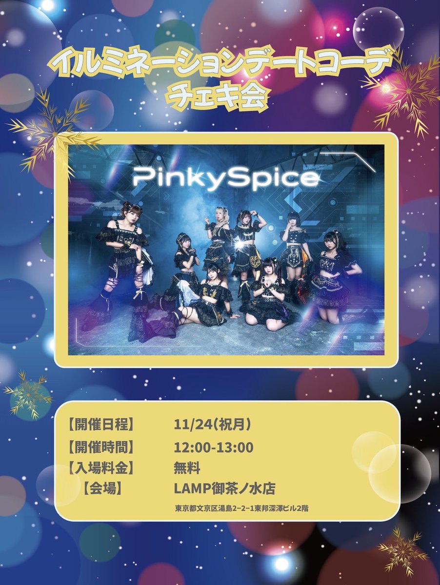 ピンスパ 入場 #無料 チェキ会開催📸 ＼ 🗓日時：11/24(月祝) 12:00