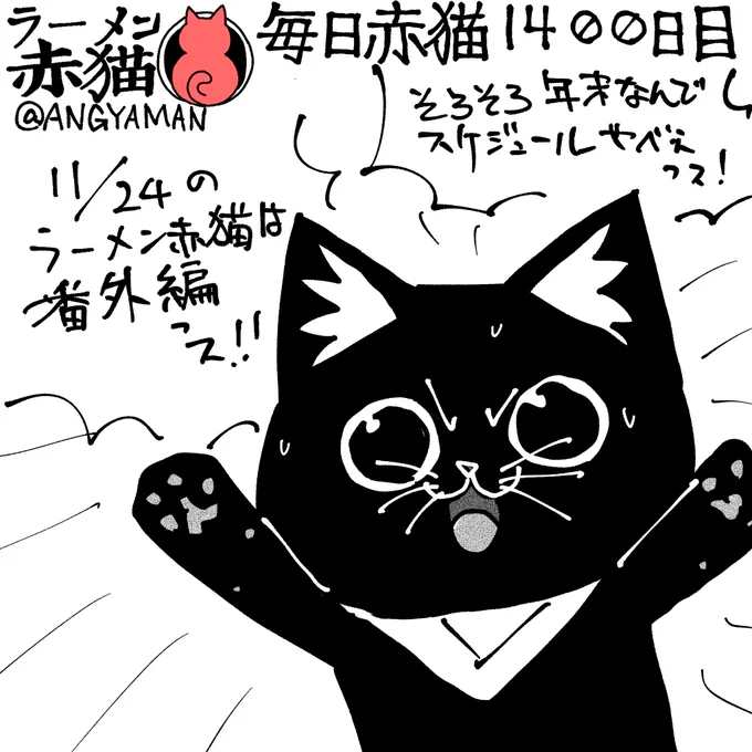 11/24のラーメン赤猫は番外編です
#ラーメン赤猫 #ジャンププラス 