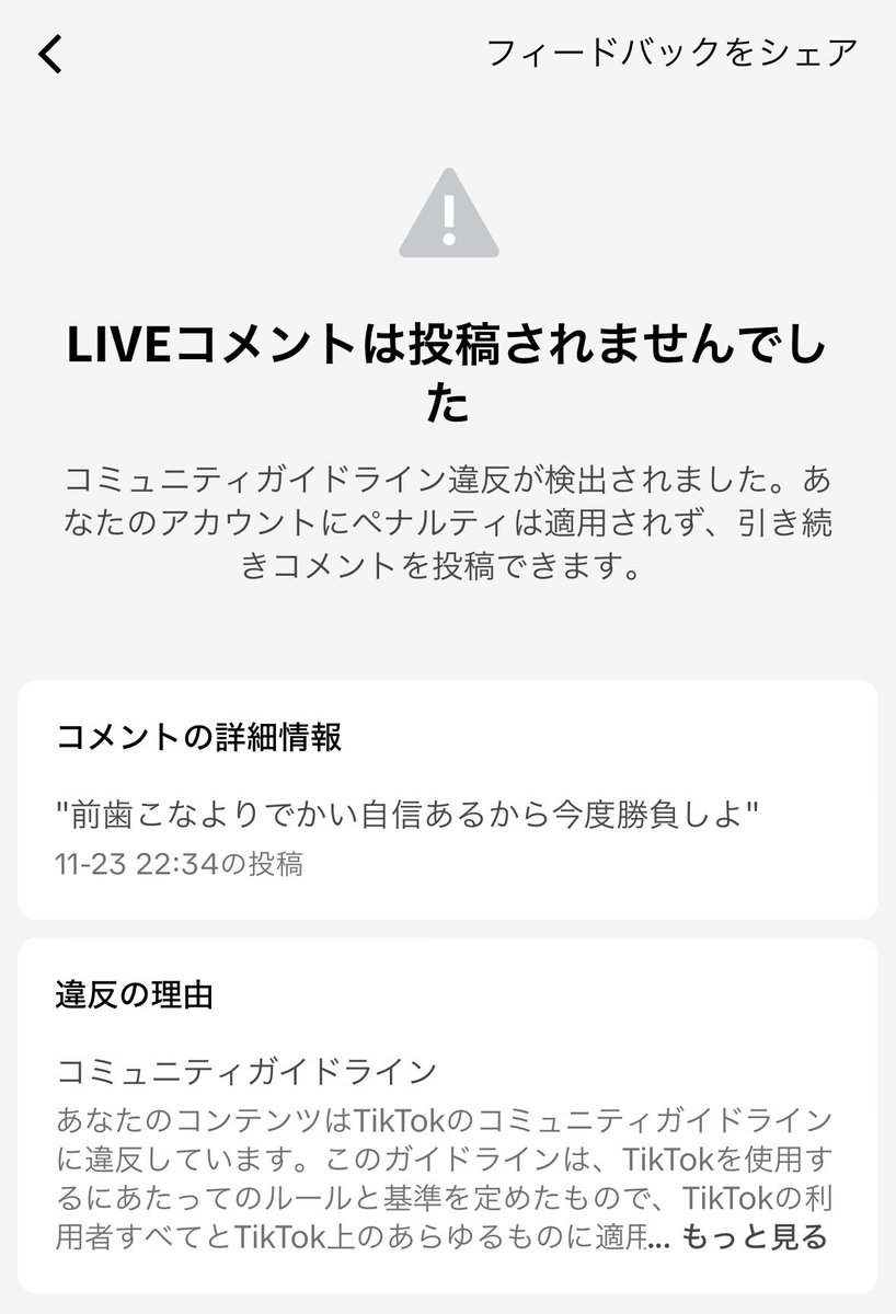 こなのTikTokライブ見てたらコメ弾かれた😩