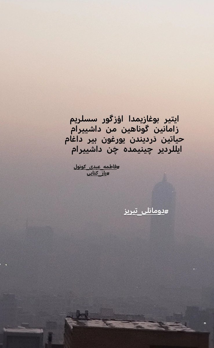 تبریز ده نفس یوخدور...

#دومانلی_تبریز
#تبریز_بوغولور

ایتیر بوغازیمدا اؤزگور سسلریم
زامانین گوناهین من داشییرام
حیاتین دَردیندن یورغون بیر داغام
ایللردیر چینیمده چَن داشییرام
#فاطمه_عبدی_کؤنول