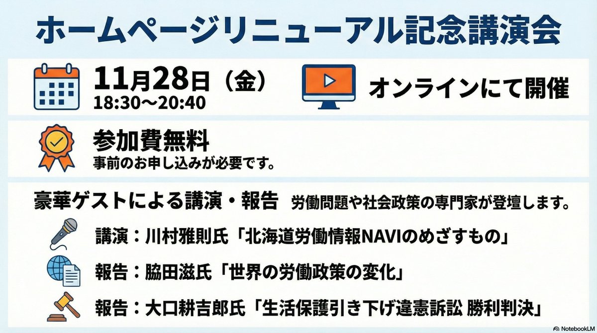 for_decent_work's tweet image. 📢働く人に真の情報を！ASU-NET リニューアル記念講演会（11月28日（金）18：30～20：40）
NPO法人 働き方ASU-NET ホームページ リニューアル記念
真の情報と連帯の力で、社会を変革するプラットフォームを目指します。
⬇️下記URLよりお申し込みください。
forms.gle/FzBoWmQrMWZkoZ…
