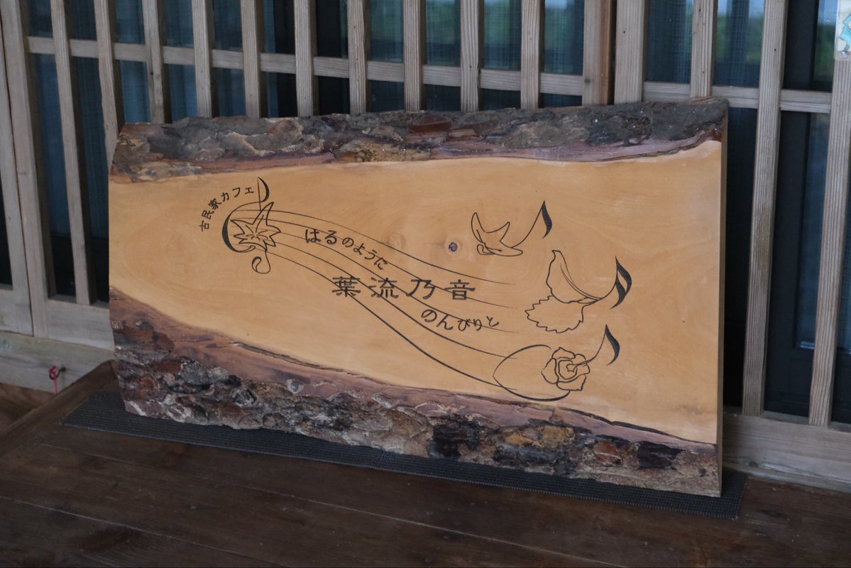 HU2434's tweet image. 【Idios &amp;amp; 緑さんとお肉・紅葉満喫旅 in三重県】 その7
古民家カフェ「葉流乃音(はるのん)」で休憩。私が頂いたのは「豆乳ココア」に「オレンジマーマレードとココアのタルト」。どちらも本格的で甘過ぎず、店内含め心安らぐ...。
#しーちゃんみてみてっ
#つぶやきろこ
#石神のぞいて
#緑仙はやく見ろ