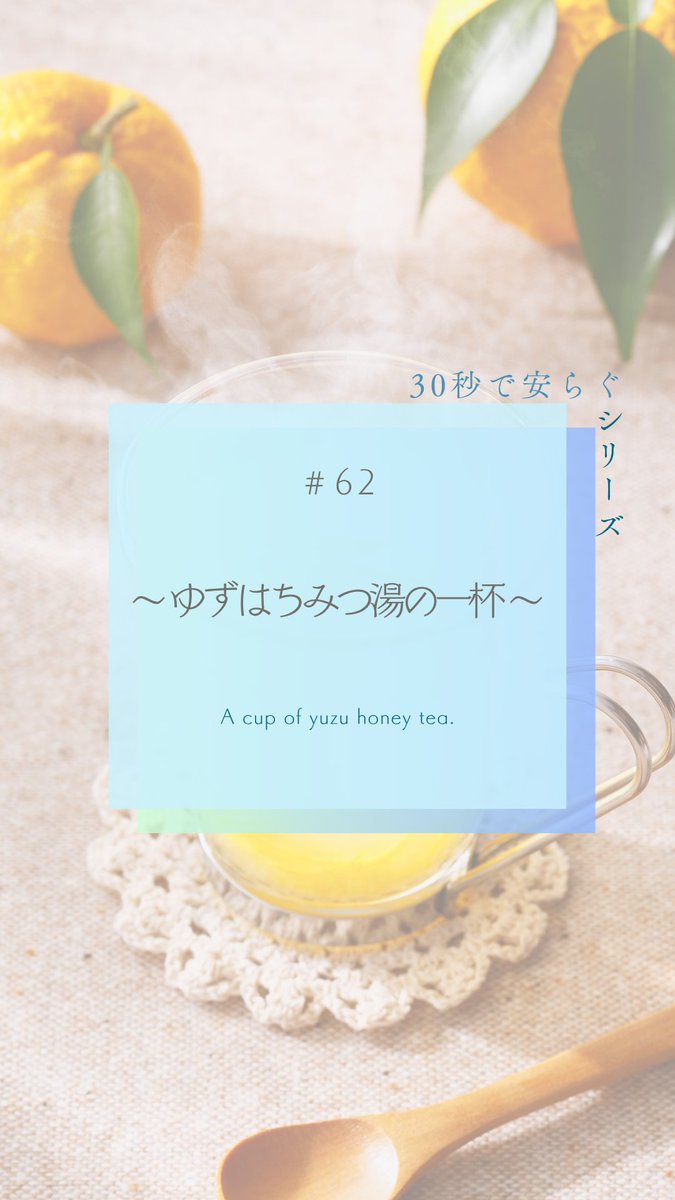 📢NEW☀️
『眠れ、いいひとよ🌙』#YouTube チャンネル
🌿「#30秒で安らぐ」ショート動画シリーズでは

今朝「62｜ゆずはちみつ湯の一杯」が公開されました❗️
🎦youtube.com/shorts/izxjL-u…

冬は、特に潤いが欲しい季節ですよね🫧
自然のまろやかな香りと温もりが、今日を前向きにしてくれますように🍋🟩🍯
