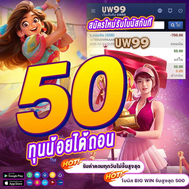 FREE_CREDIT2023's tweet image. ✅ #UW99 แจกโบนัส 50 ตอนนี้!
ใหม่+เก่า  50 รับ 100  ถอนไม่อั้น!!! ด่วนๆ
สล็อต หวย บอลเดี่ยว ได้ทุกค่ายนะคะ🎉

📲สมัคร รับแต้มฟรี 2500 เอาไปเเลกเครดิต

ลิ้งสมัครรับ2500 : shorturl.asia/DypxR
ติดต่อรับโบนัส : lin.ee/iGoUBwn

#50รับ100