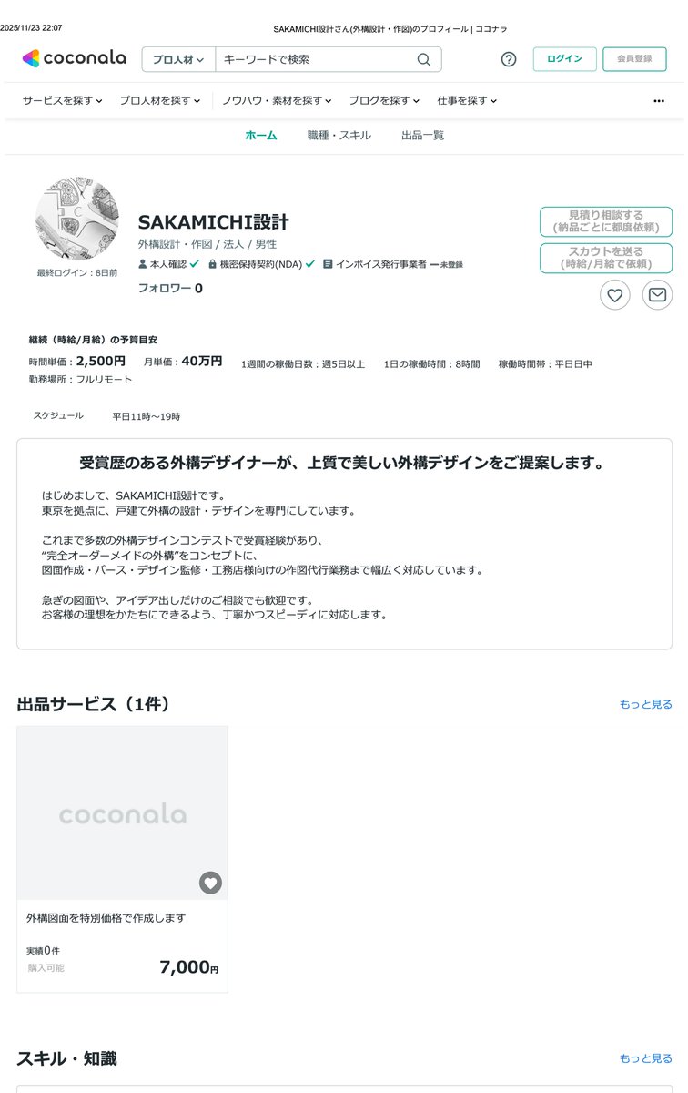 kag2046321's tweet photo. 【重要：裏で営業継続の証拠】新会社(SAKAMICHI設計)が「ココナラ」や「Lancers」等で集客を行っている事実を確認しました。

これは破産ではなく**「事業の不正な付け替え」**を示す証拠です。

証拠隠滅で消される前に、至急ページをPDFやスクショで保存してください。

#トップガーデン https://t.co/UByWPB3zcb