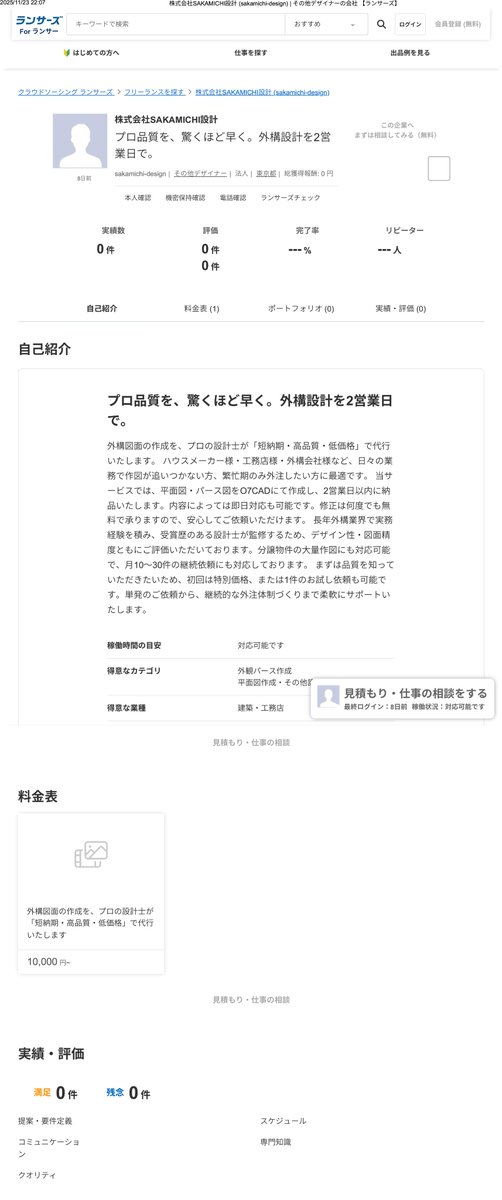 kag2046321's tweet photo. 【重要：裏で営業継続の証拠】新会社(SAKAMICHI設計)が「ココナラ」や「Lancers」等で集客を行っている事実を確認しました。

これは破産ではなく**「事業の不正な付け替え」**を示す証拠です。

証拠隠滅で消される前に、至急ページをPDFやスクショで保存してください。

#トップガーデン https://t.co/UByWPB3zcb