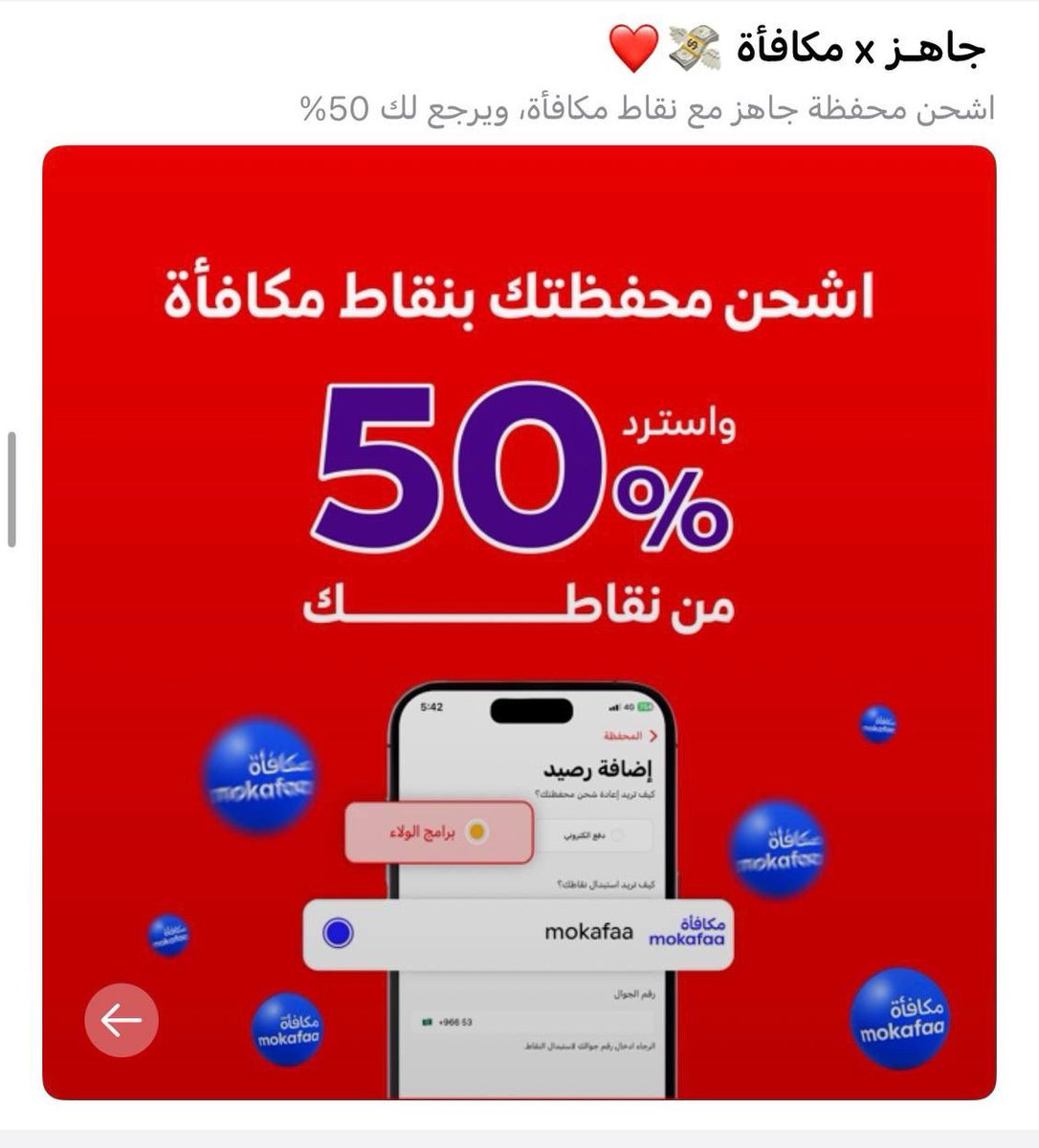 aziz_credit's tweet photo. 🔵 كاش باك 50% 😍💸 

اذا عندك نقاط مكافاة من مصرف الراجحي؟
ترى هذا أفضل عرض ممكن تستفيد منه حالياً

🔴 استبدل نقاطك في تطبيق جاهز
وراح ترجع لك 50% من نقاطك 💰 

بحد أقصى 25,000 نقطة مستردة

يعني تشحن محفظتك في جاهز ب200 ريال
(50,000 نقطة) 
وترجع لك 25,000 نقطة مكافأة في الراجحي

🗓️ العرض مستمر حتى 25 نوفمبر