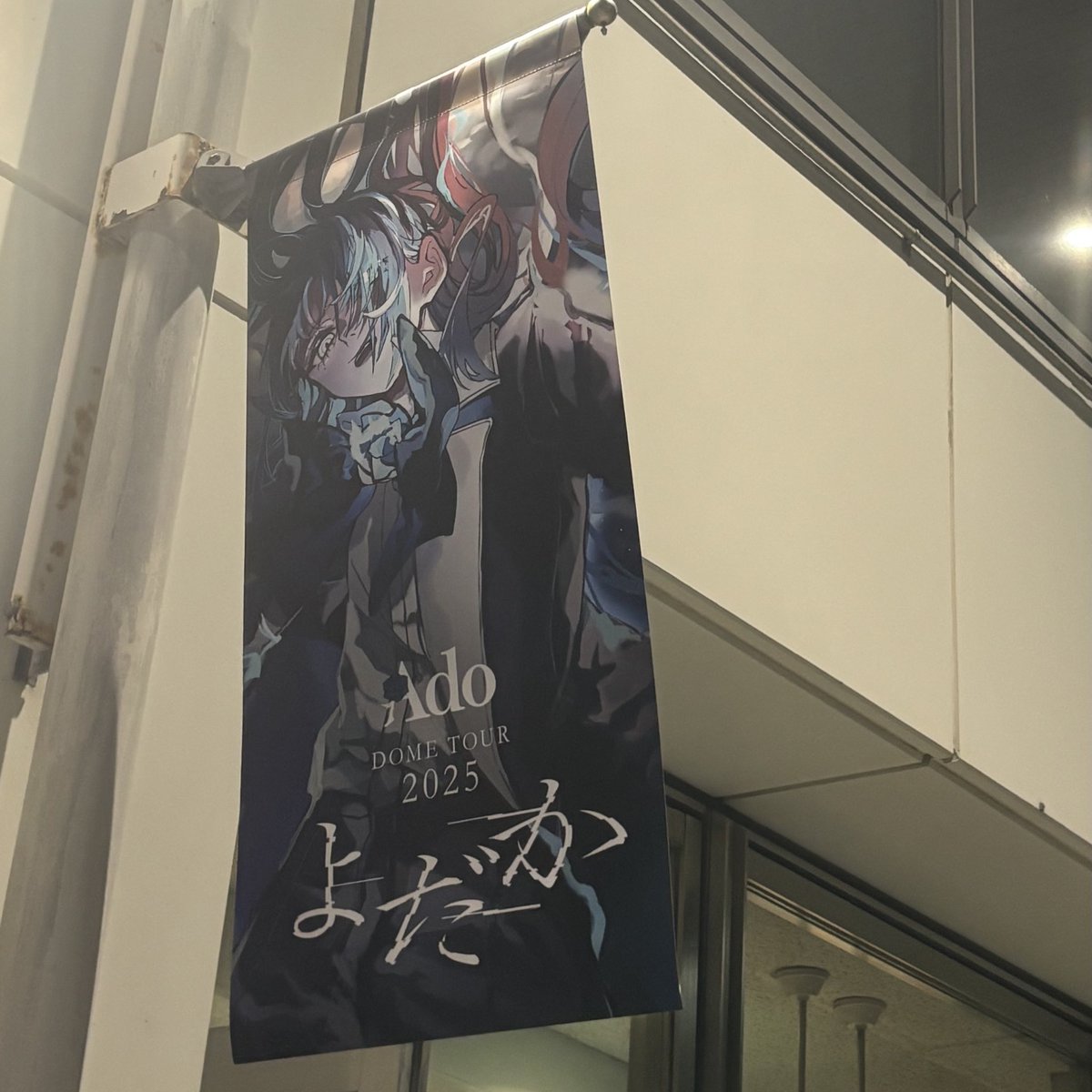 uni_patchi's tweet photo. 久しぶりに帰ってきました、このアカ
そして本日でした！後半のセトリがガチ良かったです！彗星列車ガチで嬉しかった☺️
行きも帰りも時間が無くて、帰り際に撮ったこれしか写真がなかったでした😢
以上対戦ありがとうございました

 #Adoよだか https://t.co/FAIwC1D8mH