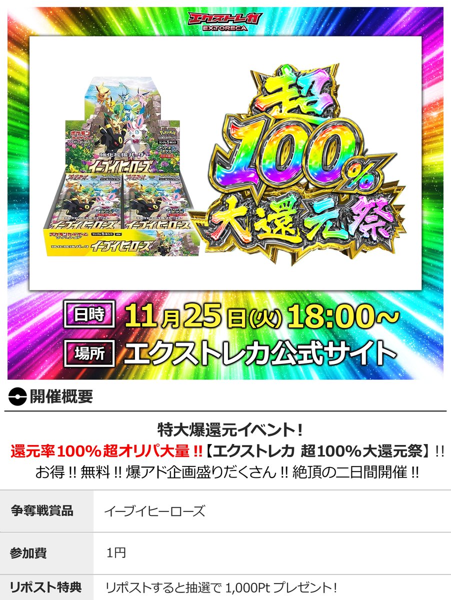 extoreca's tweet photo. 🎁イーブイヒーローズ“無料”で絶頂爆発!!🎁

🥳ユーザー様へ感謝の超爆還元‼
心臓バクバク…絶頂アド体験が襲いかかる🔥

🎁イーブイヒーローズBOXが無料降臨‼️

🔥爆還元の渦に飲まれろ…
11/25(火)18:00より解禁!!

🔻今すぐ登録🔻
 https://t.co/DBeieq6H2r

🔁RPで1000pt当選チャンス🎉 https://t.co/Lw5NBSBrNM