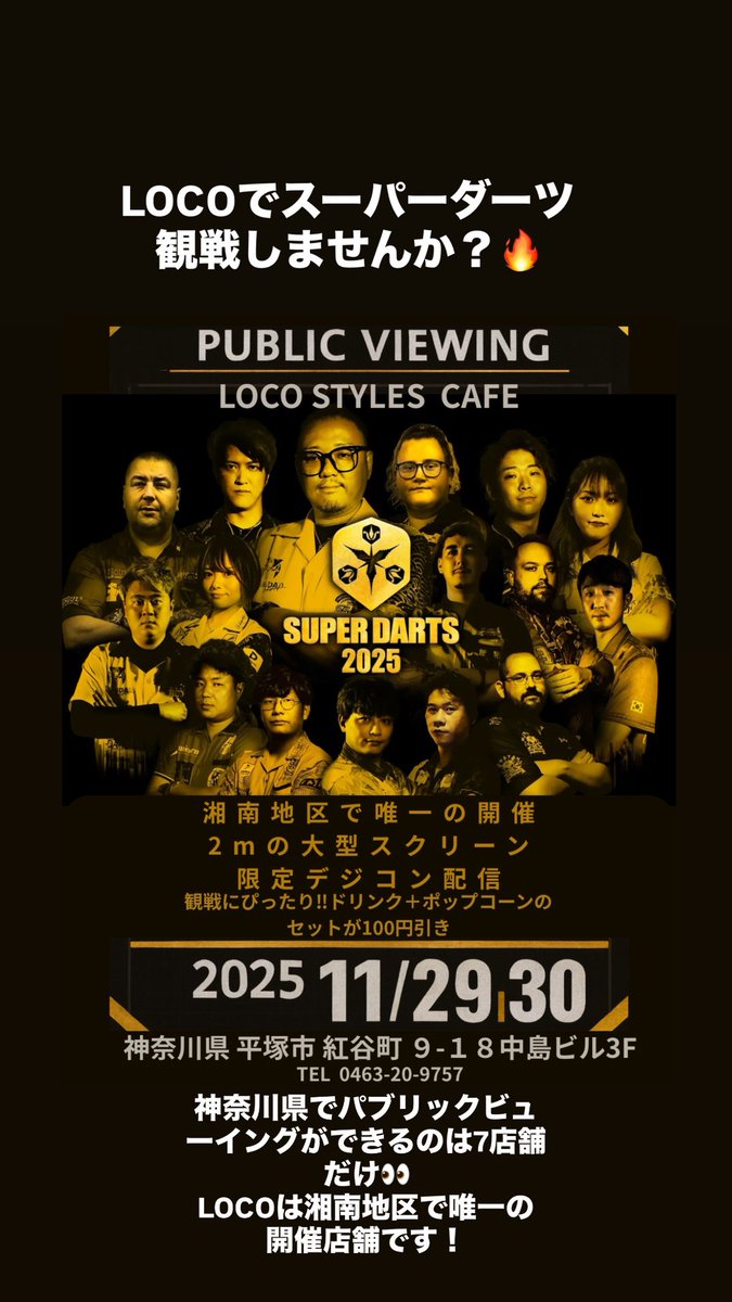 loco_hiratsuka's tweet photo. 🎯LOCOでスーパーダーツ観戦できます❤️‍🔥

LOCOは湘南地区で唯一のPB開催店舗となっております👏
当日は店内に大型スクリーンを設置！👀
観戦専用のお席もご用意します☆
そしてスポーツ観戦には欠かせない🤤
熱々のポップコーンとドリンクのセットがお得な価格でお楽しみ頂けます🤩 https://t.co/pg3w5noiaC