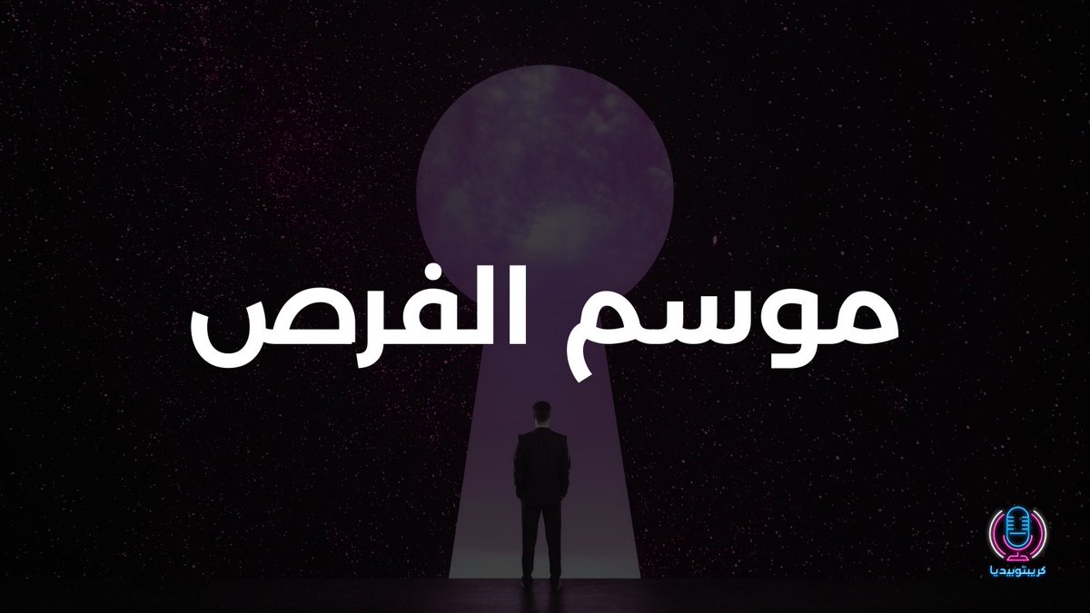 walidcrypto91's tweet image. حاسس باليأس؟ ومتوتر من السوق؟ طبيعي جداً ❤️
حاسس انك اخدت قرارات خاطئة وراحت عليك الفرصة؟ كمان طبيعي جداً

تذكر منيح 💡 الثروات تُصنع بالبيرماركت

اذا فعلاً دخلنا بالبيرماركت يعني صار وقت الفرص الجديدة

تابع معي للأخير لخبرك كيف رح تحصل ربح مجاني👇🏻