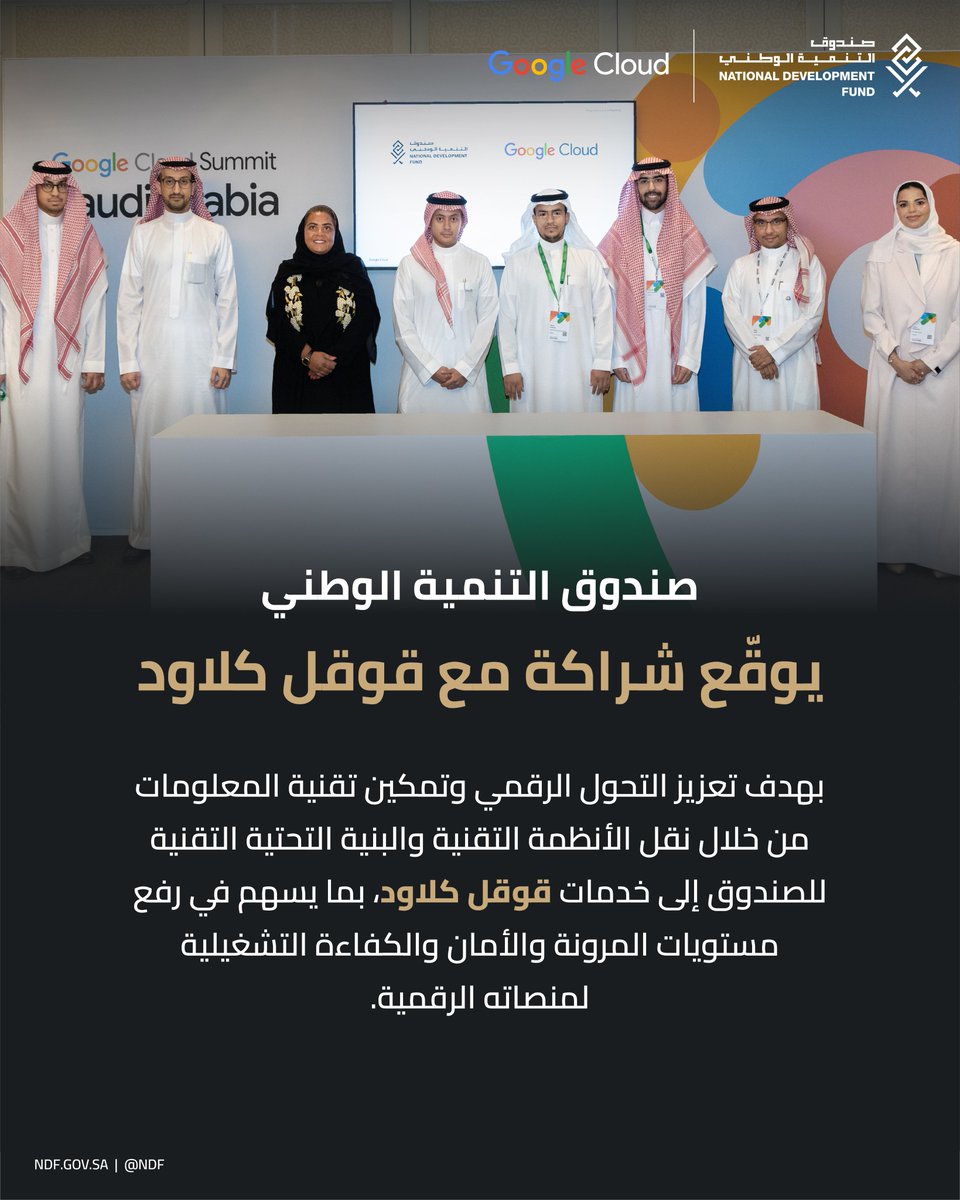 NDF's tweet photo. بهدف تعزيز البنية الرقمية ورفع كفاءة الأنظمة والخدمات التقنية، وقّع @NDF شراكة مع Google Cloud، بما يسهم في تمكين بنية أكثر أمانًا تُسهم في الارتقاء بالأداء المؤسسي https://t.co/s9y4o94ozY