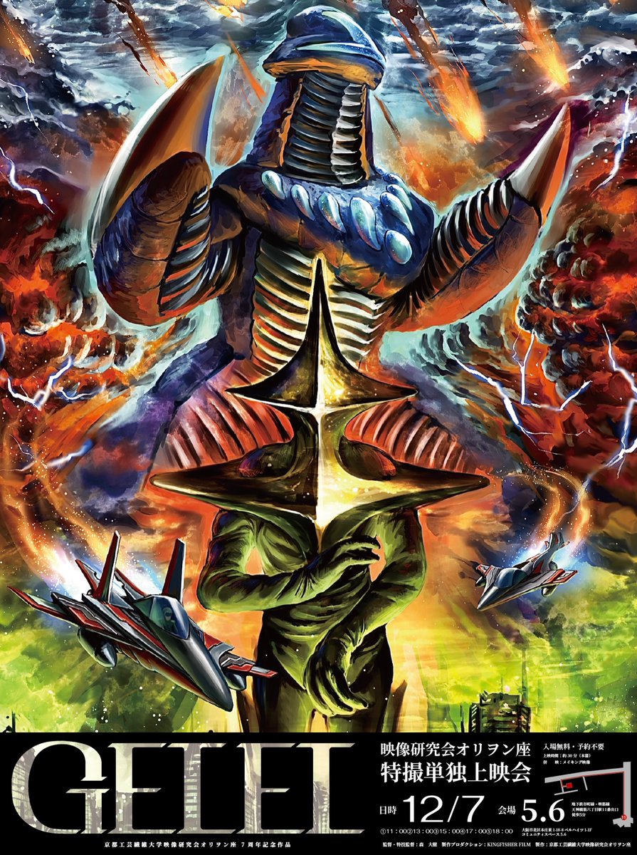 【 #拡散希望 】

自主 #特撮 映画『GELEL』大阪で上映❗️

●日時：12/7(日) ①11:00~②13:00~③15:00~④17:00~⑤18:00~(本編約30分)
●場所：大阪市北区 コミュニティスペース5.6
●入場無料！予約不要！

 #怪獣 メイキング初公開・小道具展示・物販も開催！

アクセス▶︎sites.google.com/view/gotenroku…