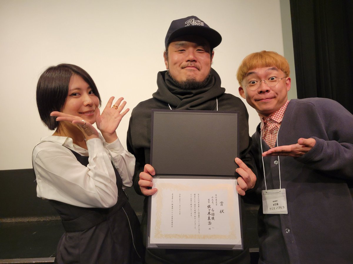 🎐お知らせ🎐
名古屋こわい映画祭で
実行委員賞を受賞しました
本当に素晴らしい作品ばかりで
完全に授賞式は気を抜いていたので
本当に嬉しかったです

お越しくださった方
一年近くご準備を続け素敵なイベン運営をしてくださったスタッフ様
シネマスコーレ様
その他関係者様
ありがとうございました