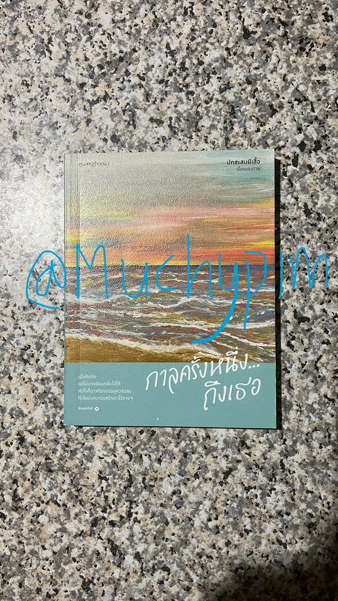 MuChypim's tweet photo. หนังสือมือสองสภาพดีคับ 🤩 

กาลครั้งหนึ่งถึงเธอ 120
ทำไมคุยกับคนนี้แล้วรู้สึกดีจัง 100
หัวใจแห้งผาก 120
โชคดีที่มึงได้อ่าน 170

📍ราคารวมส่งแล้วน้า 
#หนังสือดีบอกต่อ #หนังสือฮีลใจ #หนังสือมือสองสภาพดี #ส่งต่อหนังสือมือสอง #ส่งต่อหนังสือมอสองสภาพดี #ส่งต่อหนังสือ https://t.co/WH9823I61w