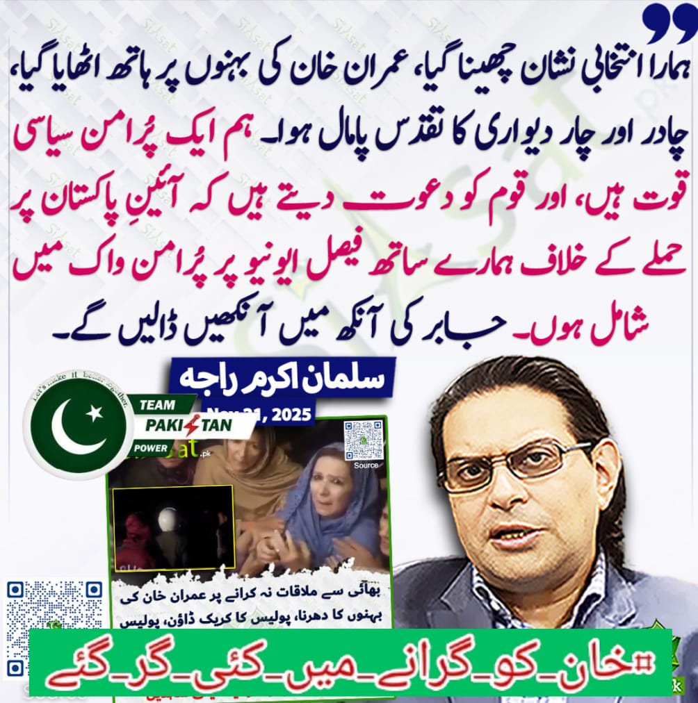 عمران خان جیل میں ہے مگر اس کا پیغام آزاد گلی گلی پھیل رہا ہے۔
حقیقت یہ ہے: وہ جیت چکا، اب صرف اعلان باقی ہے۔

#خان_کو_گرانے_میں_کئی_گر_گئے
<a href="/TeamPakPower/">Team Pakistan Power</a>