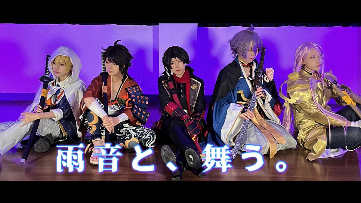 sika31361cos's tweet image. 【Cosplay/刀剣乱舞】
始まりの五振りで
雨音と、舞う。
踊ってみた
動画載せました🆙

『いつかくるの、待って』

No.85▶︎ﾐﾔﾋﾞ@chan_miya07 
No.89▶︎ゆづ（き）@yuzu_cos93 
No.93▶︎翠蓮@sui_mkr 
No.95▶︎あやせしいと@siito_cos 
No.101▶︎しか

youtu.be/6tqa8WXZ-zE