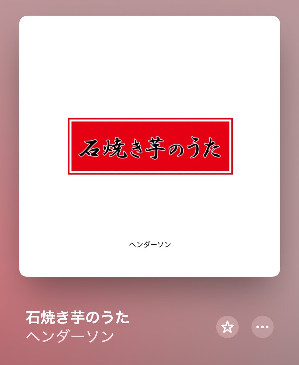 ヘンダーソンの
「石焼き芋のうた」🍠🍠🍠🍠🍠
冬のはじまりといえばやっぱり石焼き芋！もうこの曲しか浮かびませーん😋

#サンクル
#冬がはじまるよ