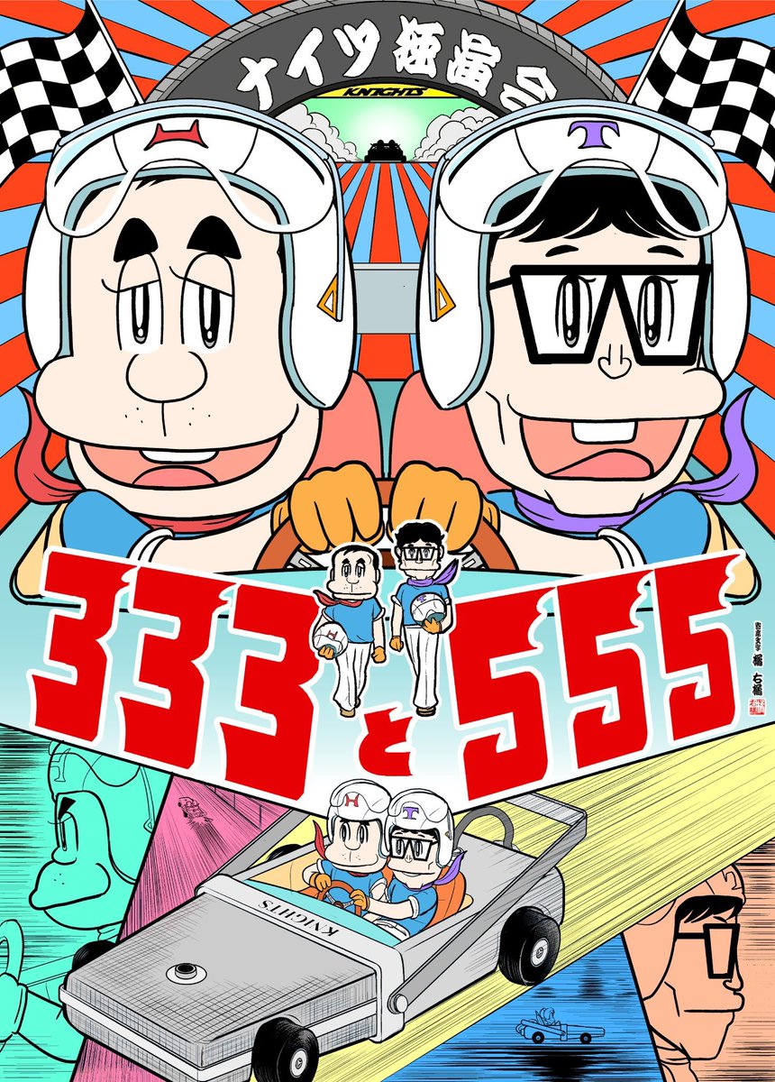 ナイツさんの2025独演会
333と555
幕間の動画にシューマッハと出させていただき、本日、千秋楽、勉強させていただきました！

あの多忙な中でとんでもないクオリティの漫才につぐ漫才！
放送禁止とか関係無い舞台ならではの漫才！
2本目の漫才は海外にウケます！

#ナイツ
#独演会