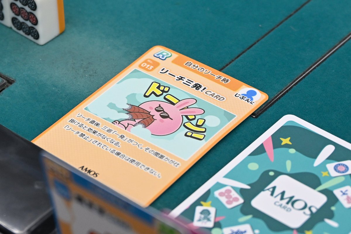 「いもじゃん」には特殊麻雀用「AMOSカード」がランダムで付属しています🀄️

「1翻下げる」「1発が3巡付く」といった戦略的なものから、「全員オペラ歌手になる」といったユニークなものまで！
本日はこのカードのお披露目でもありましたが、大盛り上がりで嬉しかったです🥰✨

#AMOSいもじゃんオフ会
