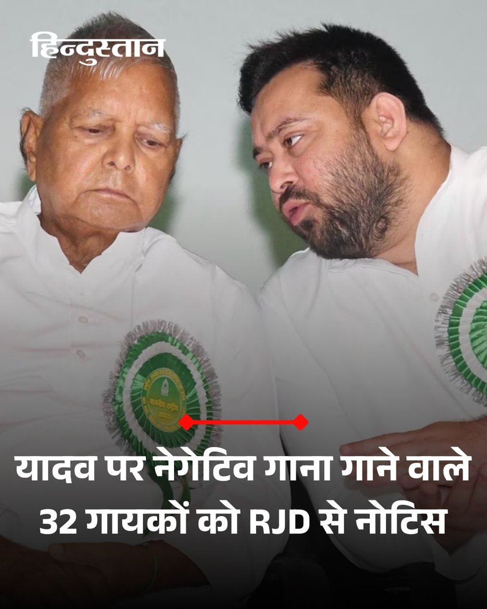 Live_Hindustan's tweet image. ▶️बिहार चुनाव के दौरान लालू यादव की RJD के साथ पार्टी के नेता को केंद्रित कर गाना गाने वाले 32 गायकों को राजद की ओर से नोटिस भेजा गया है। 

▶️पार्टी ने पूछा है कि क्यों नहीं आपके खिलाफ कानूनी कार्रवाई की जाए। 

▶️संतोषजनक जवाब नहीं मिलने पर पार्टी इन गायकों के खिलाफ कानूनी…