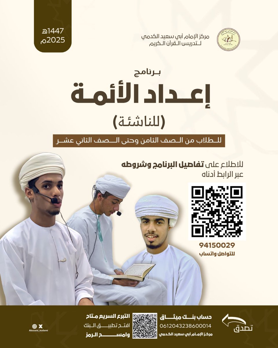 abusaid_kudami's tweet photo. #إعلان | يعلن مركز الإمام أبي سعيد الكدمي لتدريس القرآن الكريم وعلومه عن 《برنامج إعداد الأئمة》للناشئة
______________________

📍للمزيد من التفاصيل أو التسجيل عبر الرابط التالي:
https://t.co/cIihzD2Vic

#مركز_الإمام_الكدمي
#برنامج_إعداد_الأئمة https://t.co/eFiUXUcSAe