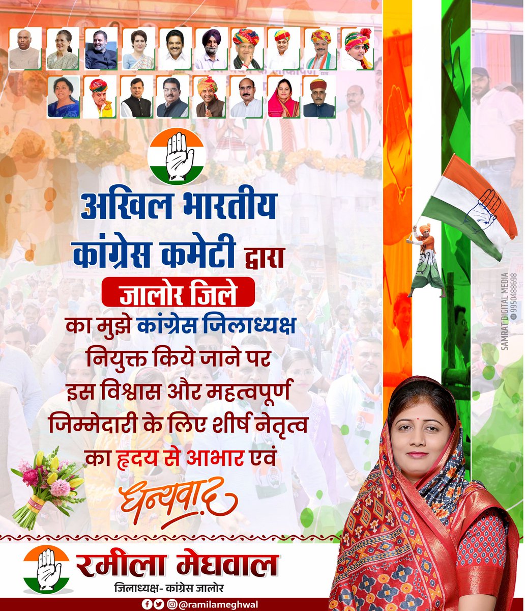 Ramilameghwal's tweet photo. नई ज़िम्मेदारी, नई प्रतिबद्धता!

कांग्रेस परिवार का आभार 🙏 

#जालोर जिला कांग्रेस कमेटी का #अध्यक्ष नियुक्त किए जाने पर कांग्रेस पार्टी के शीर्ष नेतृत्व नेता प्रतिपक्ष आदरणीय श्री @RahulGandhi जी, कांग्रेस राष्ट्रीय अध्यक्ष श्री @kharge जी कांग्रेस महासचिव श्रीमती @priyankagandhi जी,कांग्रेस महासचिव श्री @kcvenugopalmp जी, राजस्थान कांग्रेस प्रभारी श्री @Sukhjinder_INC जी, पूर्व मुख्यमंत्री आदरणीय श्री @ashokgehlot51 जी, कांग्रेस प्रदेश अध्यक्ष सम्मानीय श्री @GovindDotasra जी,नेता प्रतिपक्ष राजस्थान विधानसभा श्री @TikaRamJullyINC  जी,जालोर लोकसभा प्रत्याशी श्री @VaibhavGehlot80 जी सहित जिले के सभी वरिष्ठ नेताओं, पार्टी पदाधिकारियों, साथियों व समर्पित कार्यकर्ताओं का हृदय की गहराइयों से आभार व्यक्त करती हूँ। 

इस महत्वपूर्ण जिम्मेदारी के लिए मुझ पर किए गए विश्वास और स्नेह को, मैं अपनी सेवा और कर्तव्यनिष्ठा से पूर्ण रूप से सार्थक करने का संकल्प लेती हूँ।
यह नियुक्ति केवल मेरी नहीं, बल्कि हर उस कांग्रेस कार्यकर्ता की है, जिसने संगठन के लिए समर्पित रहकर संघर्ष किया।

कांग्रेस की विचारधारा, और जनसेवा की भावना को जन-जन तक पहुंचाने का कार्य मेरे लिए सर्वोच्च प्राथमिकता रहेगा। 

आने वाले समय में संगठन की मजबूती, कार्यकर्ताओं का सम्मान, कांग्रेस के झंडे को ऊँचा करने और जननायक राहुल गांधी जी की आवाज़ गांव-ढाणी, चौपाल, खेत-खलिहान तक पहुँचाने का प्रयास करूँगी।
 
जिले के सभी वरिष्ठ नेताओं के मार्गदर्शन में संगठन को बूथ स्तर से लेकर जिले तक एक परिवार की तरह सशक्त और एकजुट करूँगी।

जय हिन्द, जय कांग्रेस 🇮🇳
@INCIndia @INCRajasthan