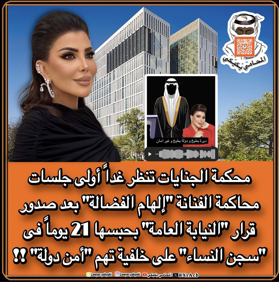 محكمة الجنايات تنظر غداً أولى جلسات محاكمة الفنانة #إلهام_الفضالة بعد صدور قرار #النيابة_العامة بحبسها 21 يوماً فى #سجن_النساء على خلفية تهم #أمن_دولة‼️ 
#المحامي_يكيكي 
#فهد_اليوسف_الصباح