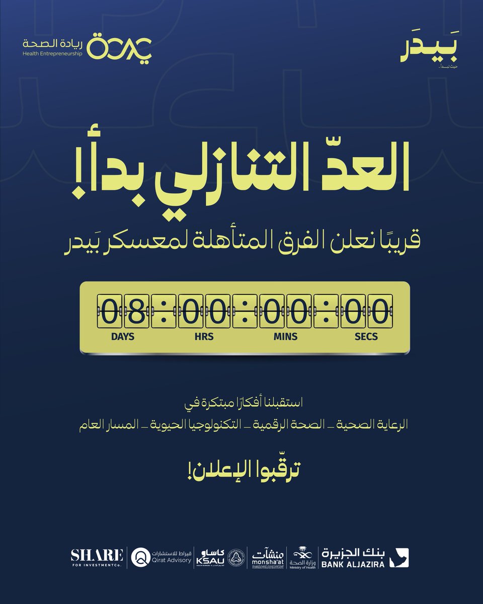 ⏰ العدّ التنازلي بدأ!
قريبًا نعلن أسماء الفرق المتأهلة لمعسكر بَيدر 🚀
استقبلنا أفكارًا مبتكرة من مختلف المسارات الصحية… والحماس في أعلى مستوياته!
ترقّبوا الإعلان 🔥

#معسكر_بيدر #ريادة_الصحة #ابتكار_صحي