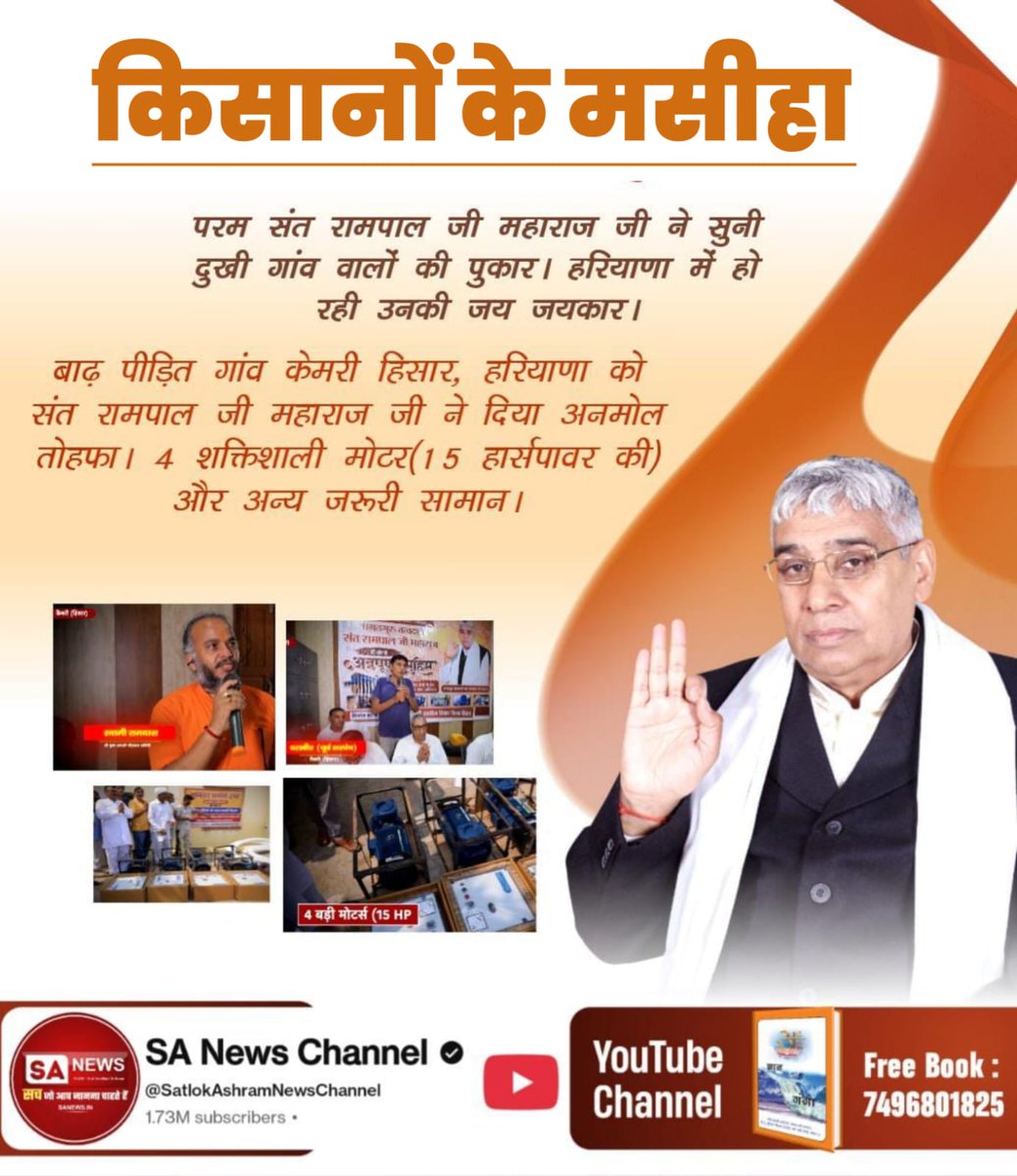 #किसानों_के_मसीहा
परम पूज्य संत शिरोमणि Sant Rampal Ji Maharaj ने सुनि दुखी गांव वालों की पुकार। हरियाणा के बाद पीड़ित गांव कैमरी हिसार को अनमोल तोहफा दिया  4 शक्तिशाली मोटर (15 हॉर्सपावर की) व अन्य जरूरी सामान।
Sa News Yt Channel