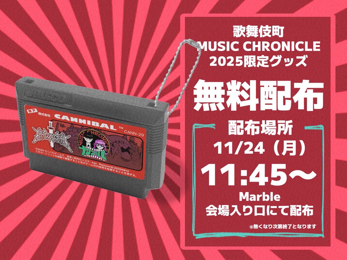 【🥩明日のライブ🥩】

『歌舞伎町MUSIC CHRONICLE』

🗓️11/24(月祝)

／

 カニバルは
 【Marble】にて【11:45〜】出演👿

＼

クロニクルはカニバルから始めましょう！！
入場特典もあります📼