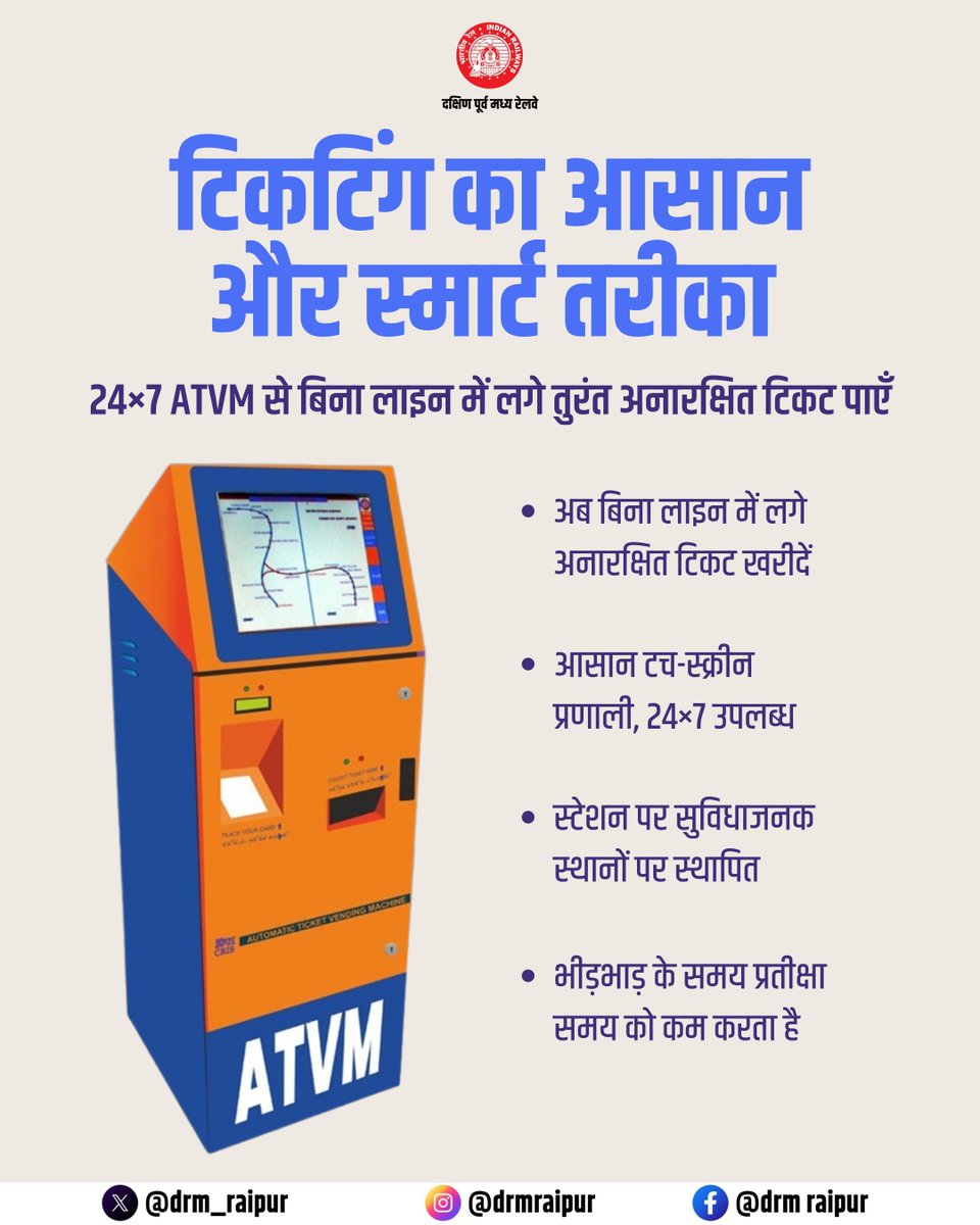 drm_raipur's tweet image. ATVM से टिकट लें — तेज़, आसान और बिना कतार की यात्रा का स्मार्ट तरीका!

@RailMinIndia @secrail @GMSECR 

#ATVM #SmartTravel #IndianRailways #SECR #DigitalTicketing #RaipurDivision