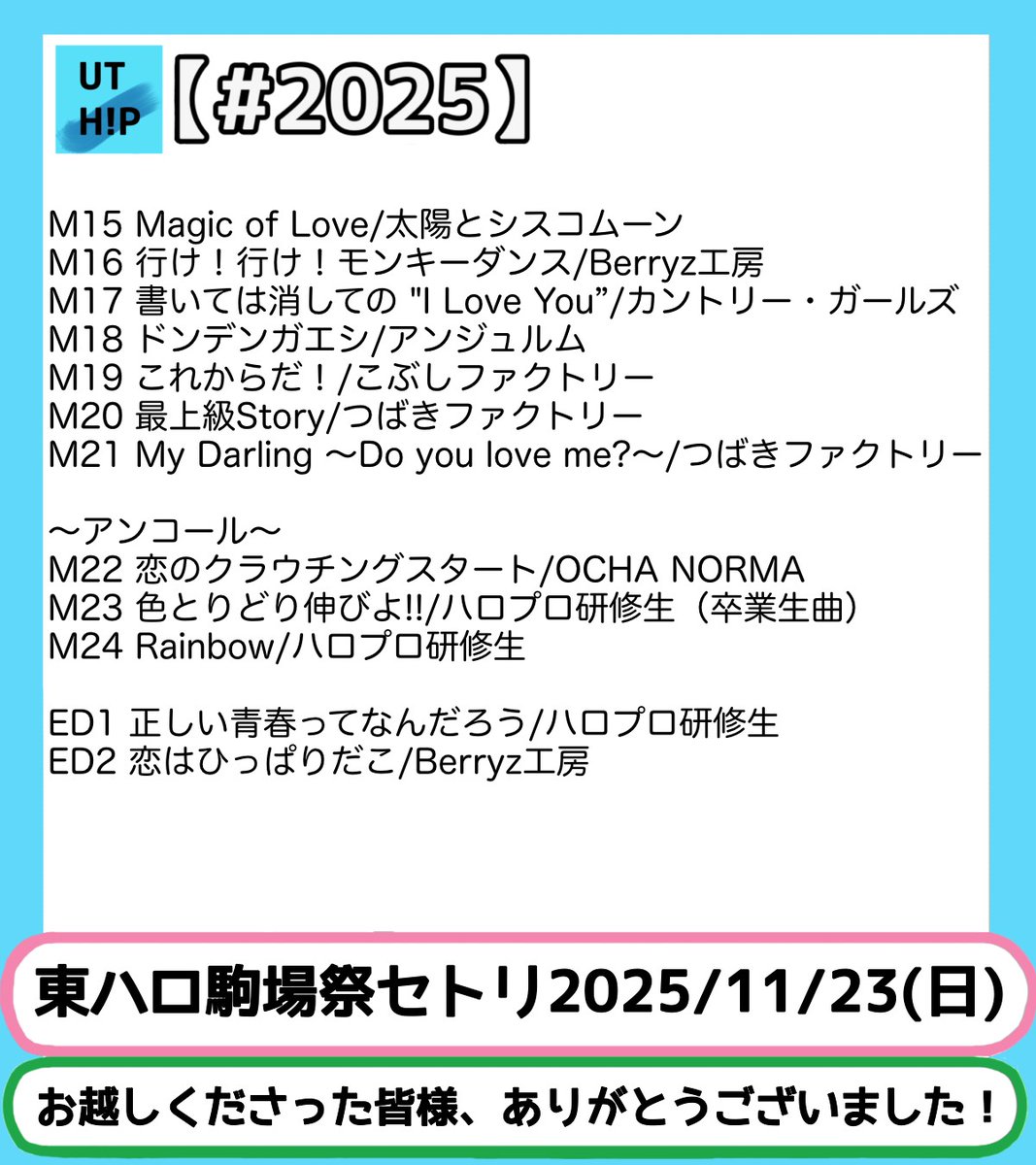 駒場祭2日目ありがとうございました！

本日のセトリはこちらです！
楽しんでいただけていたら嬉しいです🫶

改めて、お越しくださった皆様本当にありがとうございました！✨

 #第76回駒場祭
 #灯ゆらめく駒場祭