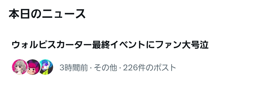 僕の知らん間に僕が引退ライブとかやったのか？