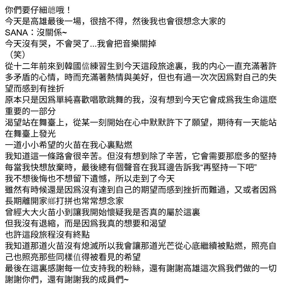 sanapen2912's tweet image. Tzuyu letter translation, Kaohsiung Day 2

子瑜真的辛苦你了...🥹