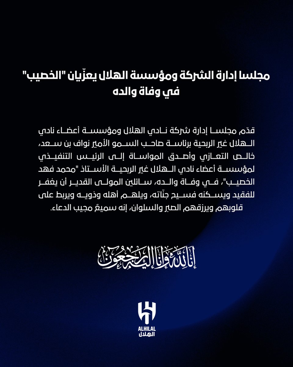 Alhilal_FC's tweet photo. 📄 مجلسا إدارة الشركة ومؤسسة #الهلال يعزّيان "الخصيب" في وفاة والده https://t.co/ABP8k3te0E