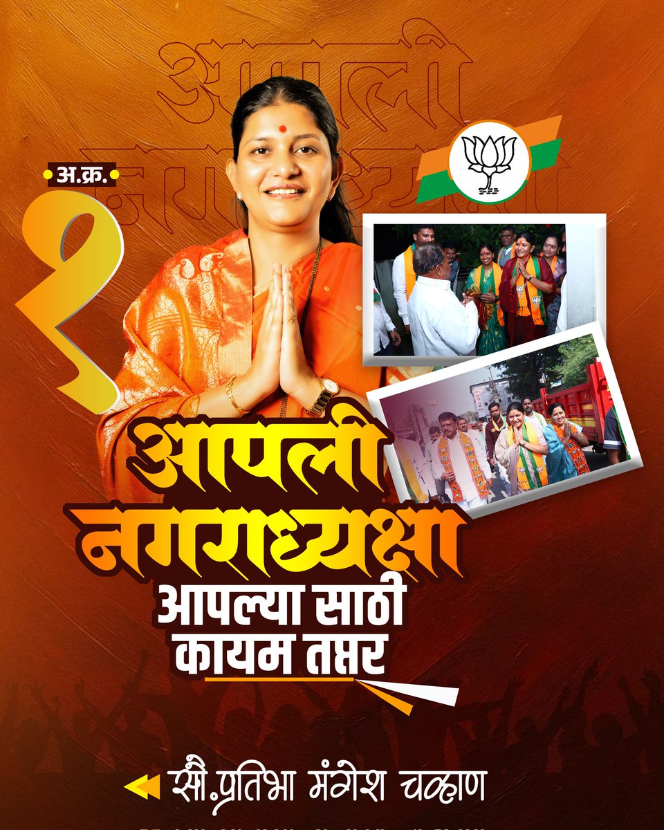 *अ. क्र. 1️⃣* 

*आपली नगराध्यक्षा* 
*आपल्या साठी कायम तप्तर*

*▪️सौ. प्रतिभा मंगेश चव्हाण*

🪷🙏🏻🪷🙏🏻🪷🙏🏻🪷🙏🏻🪷🙏🏻

#आपलीनगराध्यक्षा #TeamPratibhaTai #BJPChalisgaon
#ChalisgaonMunicipalElection