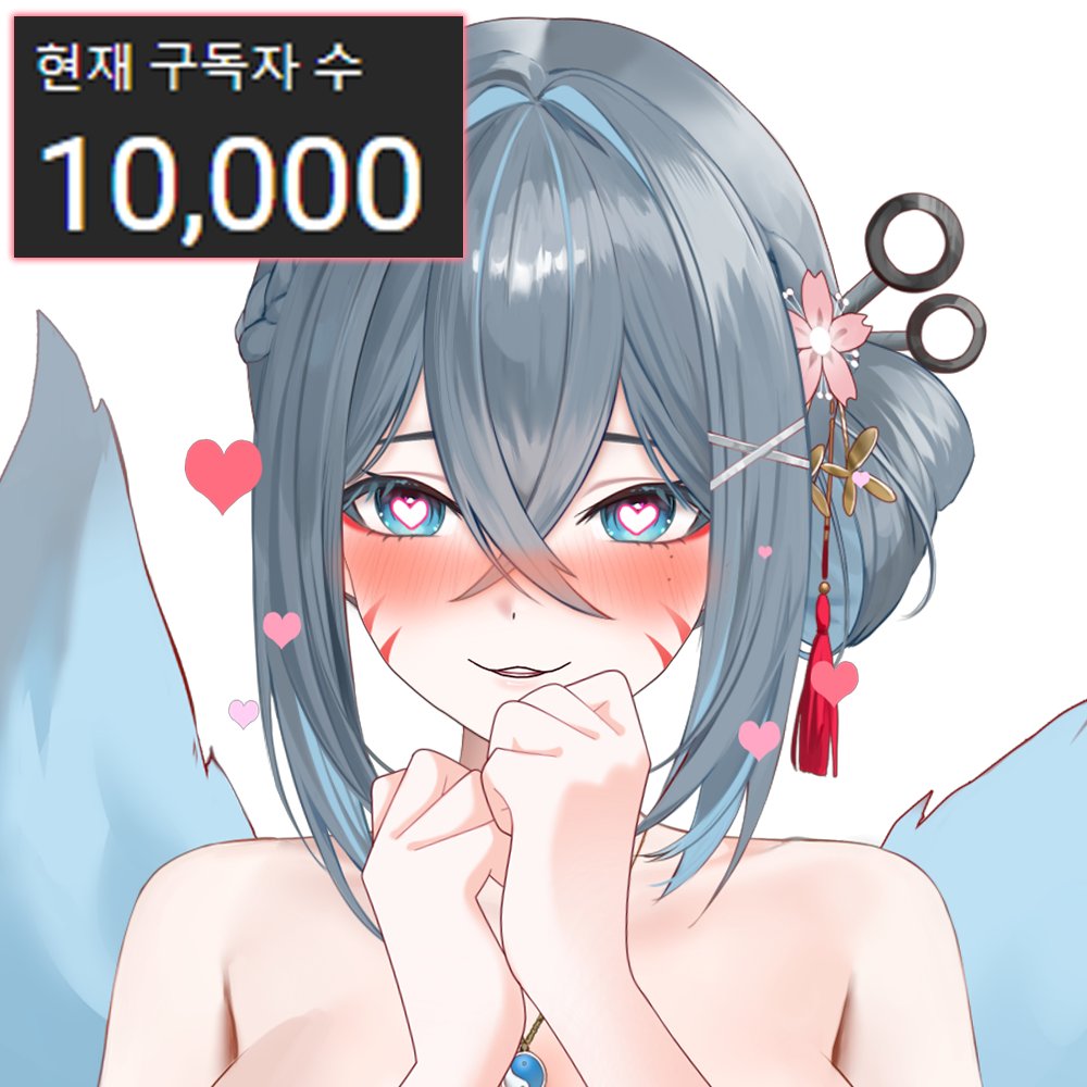 주인놈들 !!! 
내가 정신을 차리고보니 
유튜브 1만 팔로워를 달성했어💙

이게 다 날 애정해주고,아껴주는 주인놈들의 덕이야

앞으로도 잘 부탁하고 , 더 좋은모습 많이 보여줄게 
1만팔 고마워💙