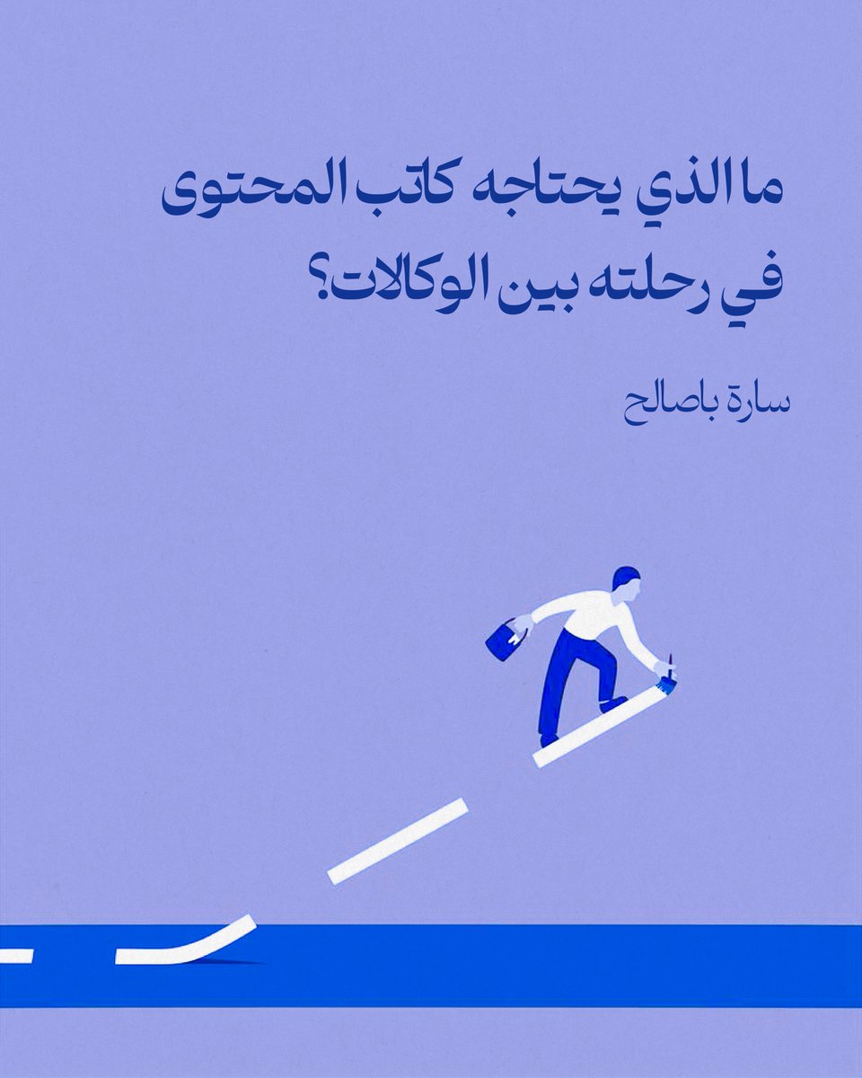 في رحلتك ككاتب محتوى بين الوكالات، تمر بلحظات تحتاج فيها أكثر من إتقان الكتابة. فما هي الخطوات العملية القادرة على تطوير حضورك المهني؟ ✍️

🧵👇