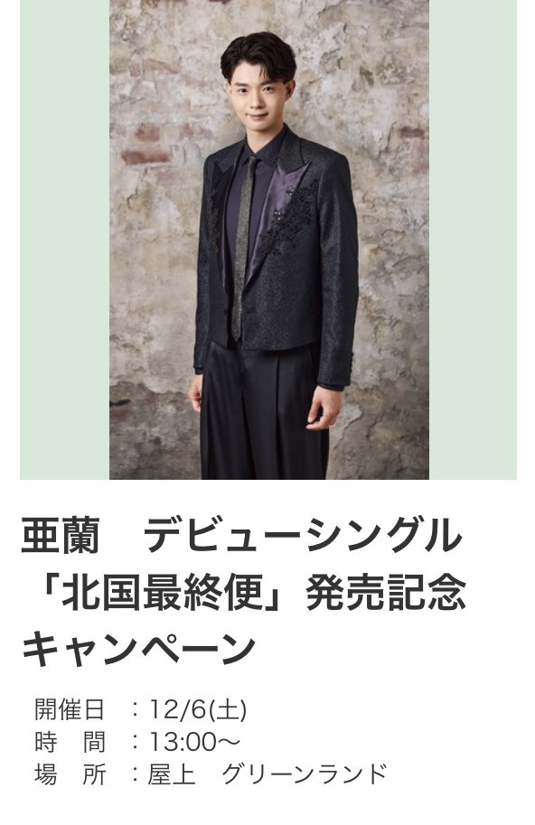 event_deto's tweet image. ユアエルム八千代台12/6（土）開催🎉 
※要防寒対策
#亜蘭 さん
#岡田しのぶ さん

成田では開催してくれてた亜蘭さん、満を持してユアエルム八千代台登場です🎤
またお久しぶりな岡田さんも迎えての公演です✨

皆様のご来場お待ちしております☺️

詳しくはコチラ💁‍♂️
亜蘭さん
x.gd/x3ffA…