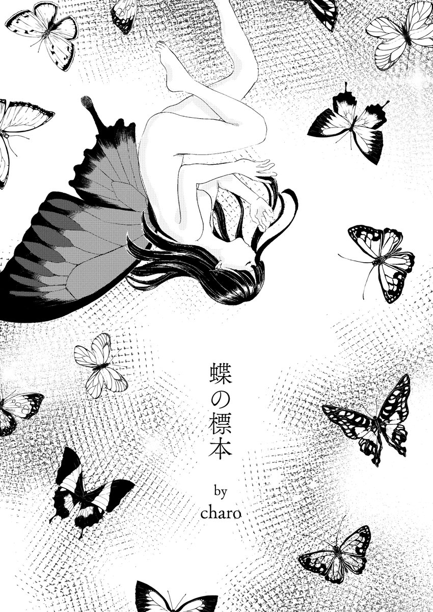 char01210's tweet photo. 幼馴染に標本にされたい話（1/2）

コミティアに持っていく漫画のサンプルです🦋
#コミティア154 #COMITIA154 https://t.co/pbY1ihJ0OS