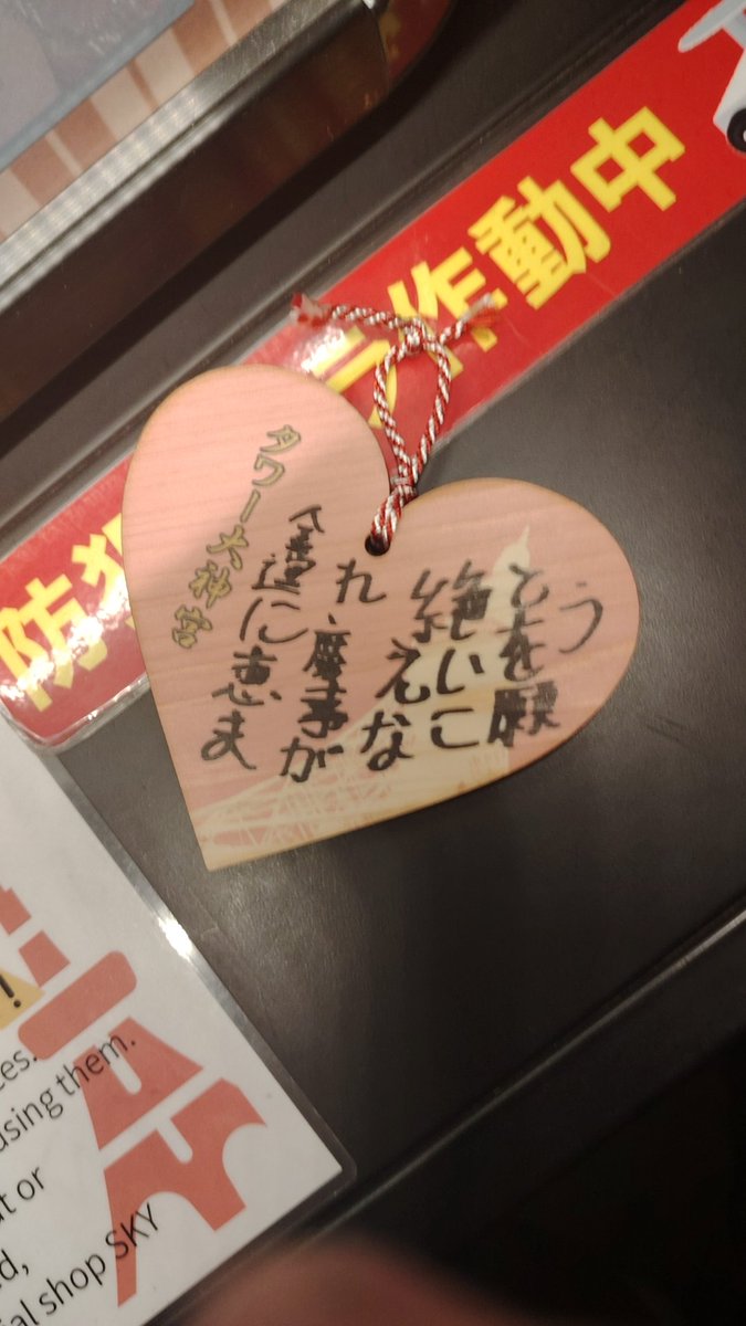 last5201's tweet photo. 東京タワーに来たついでにお祝いの言葉を書きましたが、私の字は汚いですね_(´ཀ`」 ∠)__ https://t.co/0uhrTUJ1vr