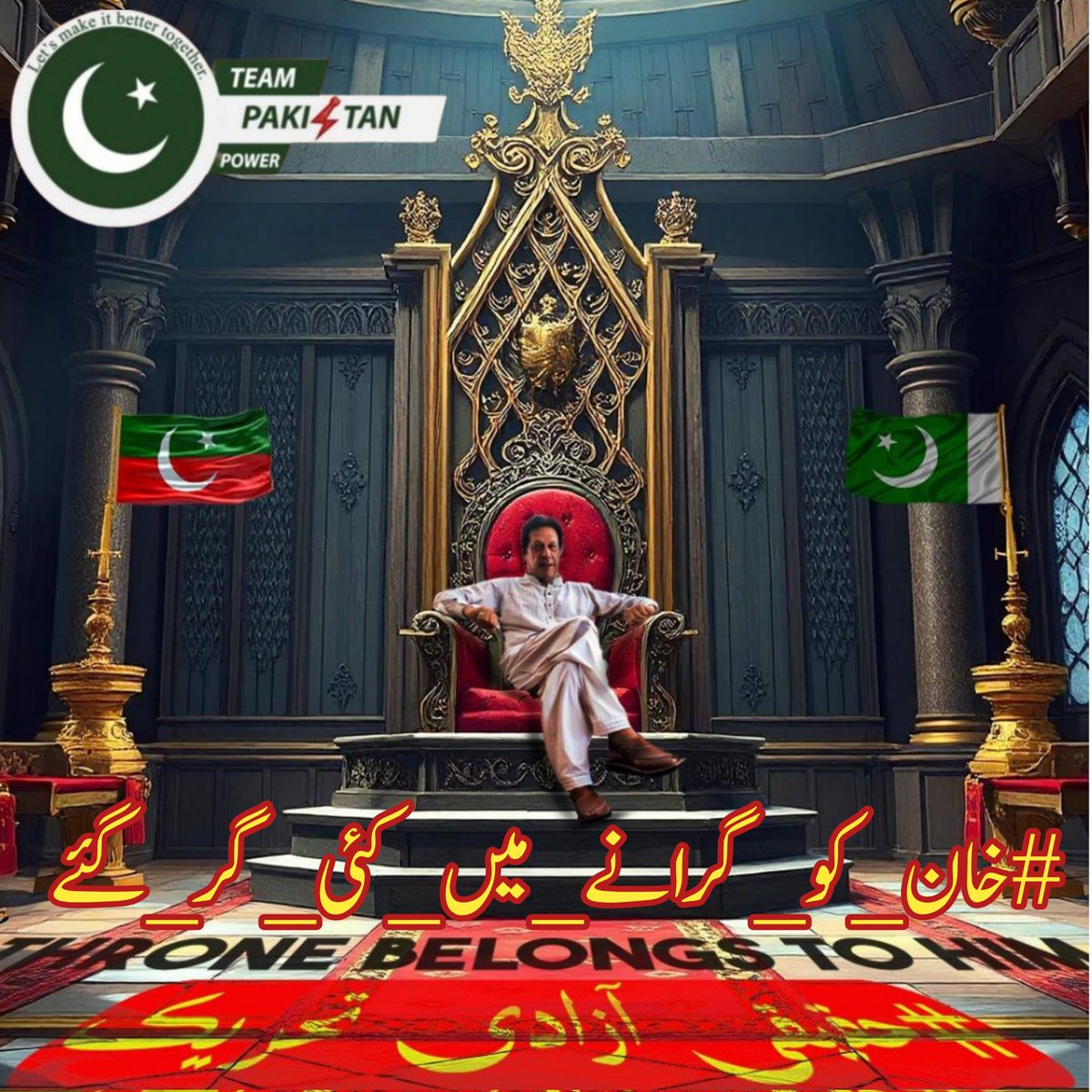 Opponents use false narratives to undermine him, yet I <a href="/AQayoumKhanPTI/">Qayoum Khanᴾᵃᵏᴾᵒʷᵉʳ🇵🇰</a> witness Imran Khan relying on Allah’s justice, knowing that real dignity cannot be taken by human schemes.
⁧#خان_کو_گرانے_میں_کئی_گر_گئے⁩
@TeamPakpower <a href="/1sarz_/">Saira Aliᴾᵃᵏᴾᵒʷᵉʳ</a>