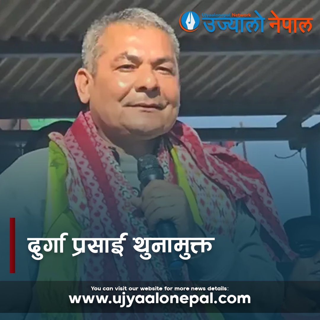 UjyaaloN's tweet image. दुर्गा प्रसार्ईं थुनामुक्त
Full news: ujyaalonepal.com/2025/329124/
#nepal #politics #durgaprasai #release