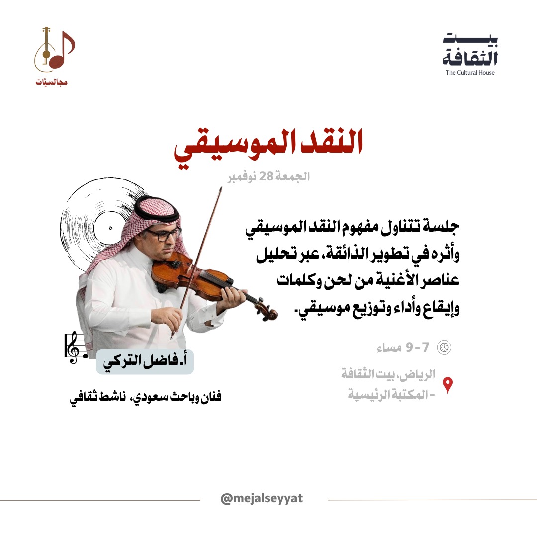 ندعوكم لجلسة تفاعلية تتناول مفهوم النقد الموسيقي وأثره على الذائقة الفنية 🎼
وتستعرض مجموعة من الألحان المختارة.
مع أ. فاضل التركي <a href="/fadilalturki/">فاضل التركي | Fadil Alturki</a>

 يوم الجمعة المُقبل 🗓
بيت الثقافة، حي التعاون 📍