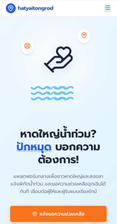 RedSkullxxx's tweet photo. ผู้ประสบภัยที่หาดใหญ่ท่านใดที่มือถือยังพอมีไฟเหลือและยังไม่ได้รับความช่วยเหลือลองใช้ตัวนี้ดูครับ

สวัสดีครับผมเป็นนิสิตจุฬาลงกรณ์​ผมทําเเพตฟอร์มไว้ให้คนที่ประสบภัยน้ำท่วมสามารถมาปักหมุดขอความช่วยเหลือ เเละให้คนที่เห็นหรือหน่วยงานที่เห็นมาช่วยได้ เเละมีให้ร้านค้าปักหมุดเพื่อบอกว่าร้านอยู่จุดไหนเเละเปิดมั้ยให้คนสะดวกต่อการเข้าถึง

https://t.co/F9iIkufXqH