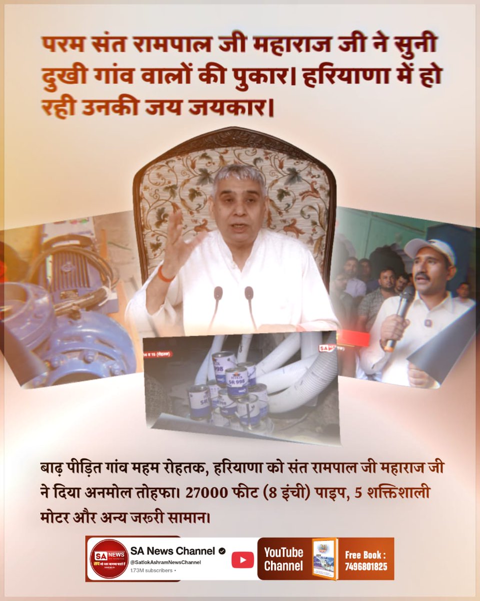 #किसानों_के_मसीहा
परम संत रामपाल जी महाराज जी ने सुनी दुखी गांव वालों की पुकार । हरियाणा में हो रही उनकी जय जयकार 
बाढ़ पीड़ित गांव महम रोहतक, हरियाणा को संत रामपाल जी महाराज जी ने दिया अनमोल तोहफा। 27000 फीट (8 इंची) पाइप, 5 शक्तिशाली मोटर और अन्य जरूरी सामान।
Sa News Yt Channel