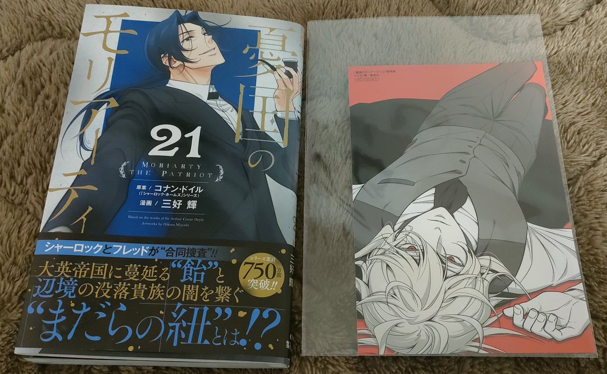 今日アニメイトで買ってきた 憂国のモリアーティ21巻 特典のウィリアム