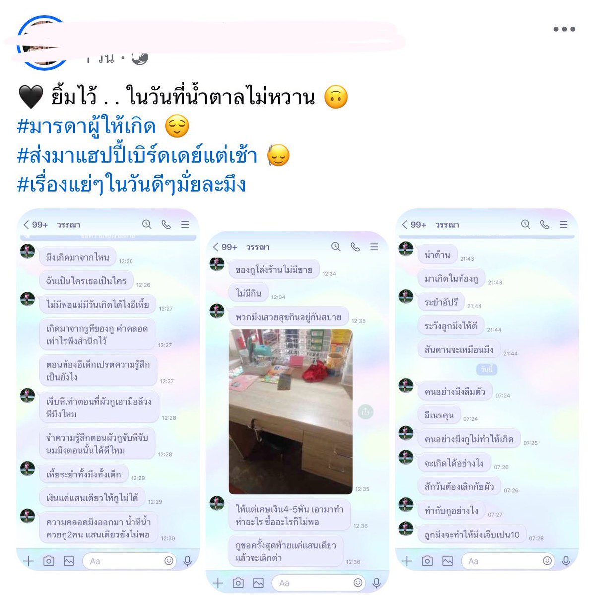 TifFaNy_9member's tweet image. โห นี่คือคนที่เรียกตัวเองว่า “แม่” เค้าอวยพรวันเกิดลูกแบบนี้เหรอ

“ให้เศษเงิน 4-5 พัน เอามาทำห่าอะไรซื้ออะไรก็ไม่พอ“

”ขอครั้งสุดท้ายแค่แสนเดียวแล้วจะเลิกด่า“

”มาเกิดในท้องกู“

”ระย_ อัป_ “

“คนอย่างมึงกูไม่ทำให้มึงเกิดจะเกิดได้อย่างไร“